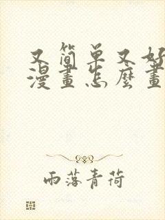 又简单又好看的漫画怎么画