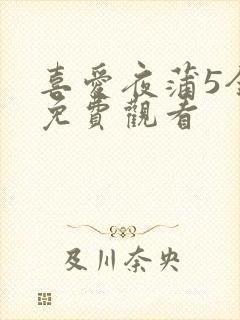 喜爱夜蒲5全集免费观看