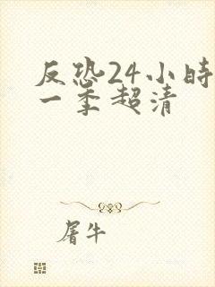 反恐24小时第一季超清封面