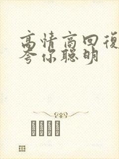 高情商回复别人夸你聪明