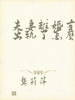 夫妻离婚有一方出轨了怎么判小孩