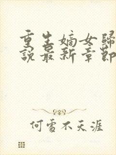 重生嫡女归来小说最新章节阅读