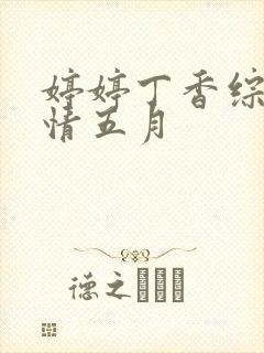 婷婷丁香综合激情五月