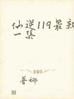 仙逆119最新一集