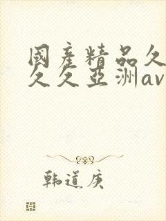 国产精品久久久久久亚洲av