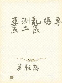 亚洲乱码专区一区二区