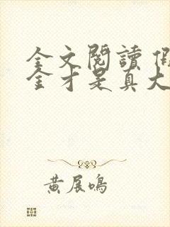 全文阅读 假千金才是真大佬