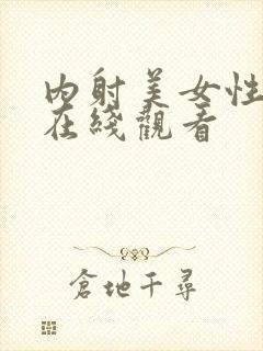 内射美女性高潮在线观看封面