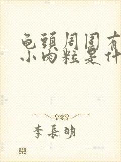 龟头周围有一圈小肉粒是什么不痛不痒