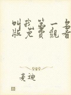 叫我第一名国语版免费观看完整版