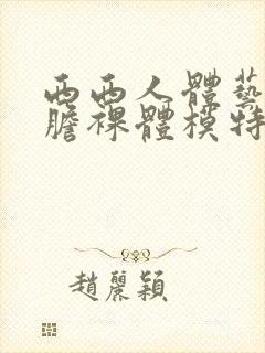 西西人体艺术大胆裸体模特