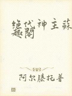 绝代神主苏莫笔趣阁