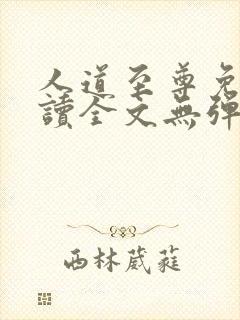 人道至尊免费阅读全文无弹窗