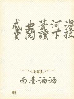 成也萧河漫画免费阅读下拉式