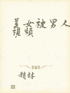 美女被男人揉胸视频