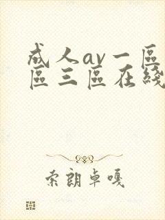 成人av一区二区三区在线播放