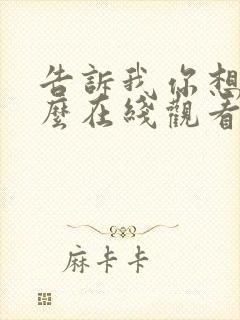 告诉我你想要什么在线观看完整免费全集高清