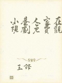 小巷人家在线电视剧免费观看