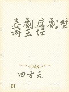 泰剧腐剧双男主游主任封面