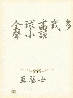 全球高武多人有声小说