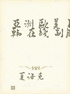 亚洲 欧美 日韩 在线 制服