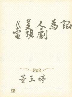 《美人为馅2》电视剧