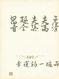 昆延夫夫免费观看全集高清在线观看