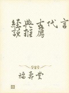 经典古代言情小说推荐