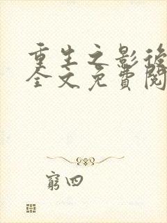 重生之影后再临全文免费阅读