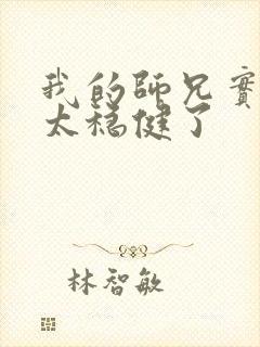 我的师兄实在是太稳健了