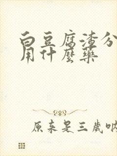 白豆腐渣分泌物用什么药