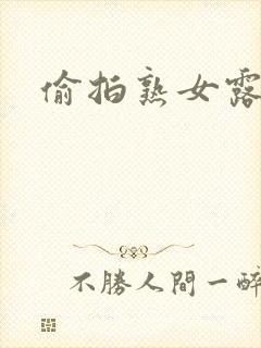 偷拍熟女露脸封面