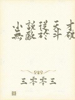 小说从天才开始无敌于斗破免费阅