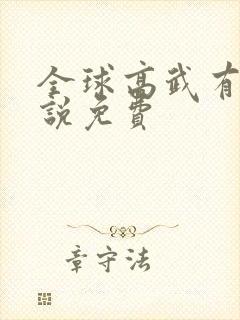 全球高武有声小说免费封面