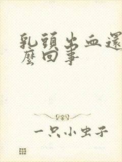 乳头出血还疼怎么回事封面