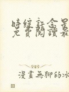 时绽许念星全文免费阅读最新章节