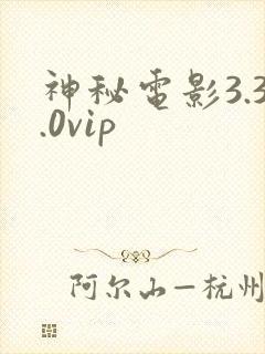 神秘电影3.3.0vip