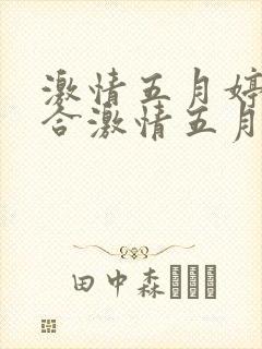 激情五月婷婷综合激情五月