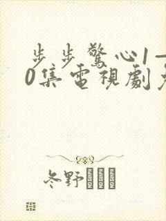 步步惊心1—40集电视剧免费观