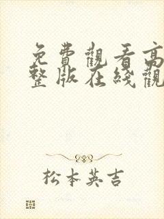 免费观看高清完整版在线观看av