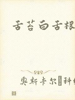 舌苔白舌根黄腻