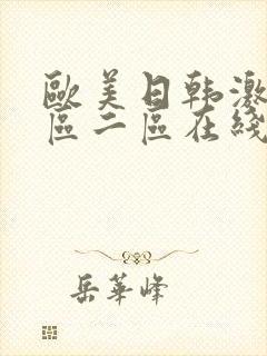 欧美日韩激情一区二区在线观看