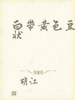 白带黄色豆腐渣状