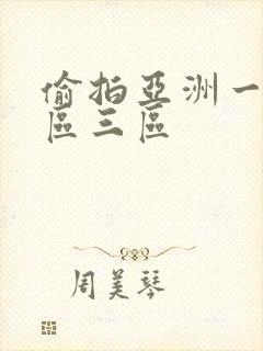 偷拍亚洲一区二区三区