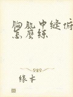 胸肌中缝俯卧撑怎么练