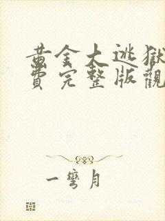 黄金大逃狱2免费完整版观看