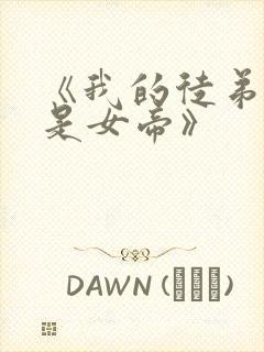 《我的徒弟竟然是女帝》封面