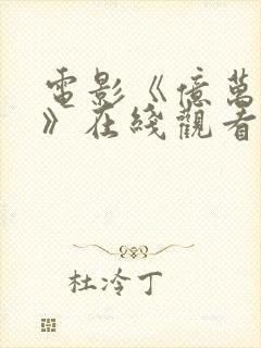 电影《亿万懦夫》在线观看免费高清封面