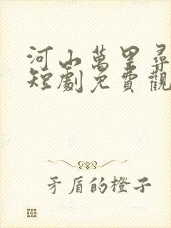 河山万里寻母归短剧免费观看完整版