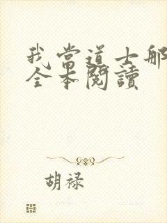 我当道士那些年全本阅读